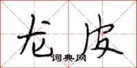 段相林龙皮行书怎么写