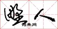 刘少英野人草书怎么写