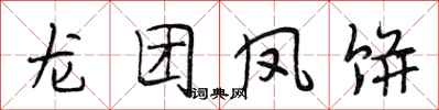 段相林龙团凤饼行书怎么写