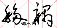 刘少英移祸草书怎么写