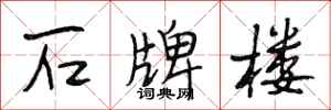 段相林石牌楼行书怎么写