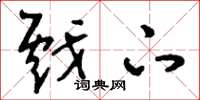 刘少英戏下草书怎么写