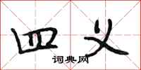 段相林四义行书怎么写
