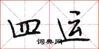 段相林四运行书怎么写