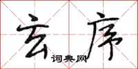 段相林玄序行书怎么写