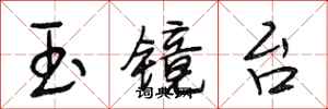 段相林玉镜台行书怎么写