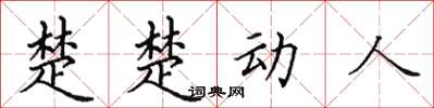田英章楚楚动人楷书怎么写