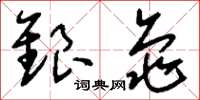 刘少英银龟草书怎么写