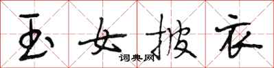 段相林玉女披衣行书怎么写