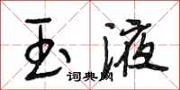 段相林玉液行书怎么写