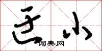 刘少英迂小草书怎么写