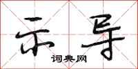 段相林示导行书怎么写