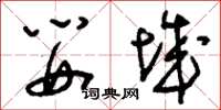 刘少英婴城草书怎么写