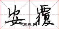 段相林安覆行书怎么写