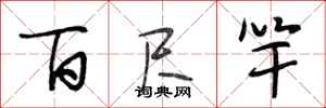 段相林百尺竿行书怎么写