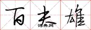 段相林百夫雄行书怎么写