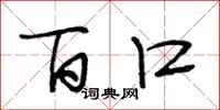 段相林百口行书怎么写