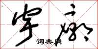 刘少英宇庙草书怎么写