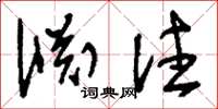 刘少英渊注草书怎么写
