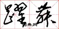 刘少英跃舞草书怎么写
