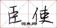 段相林臣使行书怎么写