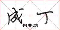 段相林成丁行书怎么写