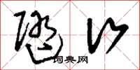 刘少英随行草书怎么写