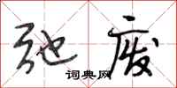 段相林弛废行书怎么写