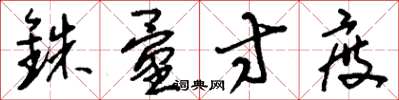 刘少英铢量寸度草书怎么写