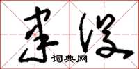刘少英聿役草书怎么写