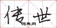 段相林传世行书怎么写