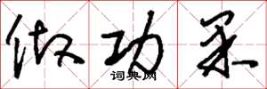 刘少英做功果草书怎么写