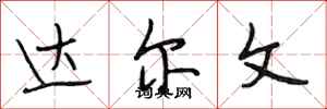 段相林达尔文行书怎么写