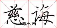 田英章慈诲楷书怎么写