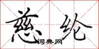 田英章慈纶楷书怎么写