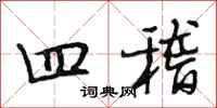 段相林四稽行书怎么写