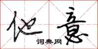 段相林他意行书怎么写