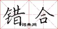 田英章错合楷书怎么写
