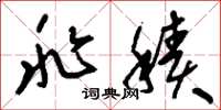 刘少英兆积草书怎么写