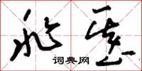 刘少英兆基草书怎么写