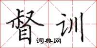 田英章督训楷书怎么写