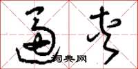 刘少英逼夹草书怎么写