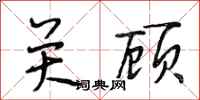 段相林关顾行书怎么写