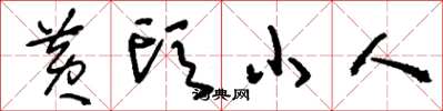 刘少英黄头小人草书怎么写