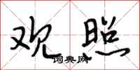 段相林观照行书怎么写