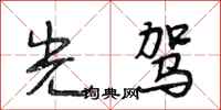 段相林光驾行书怎么写