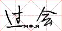 段相林过会行书怎么写
