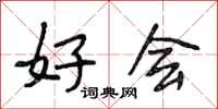 段相林好会行书怎么写