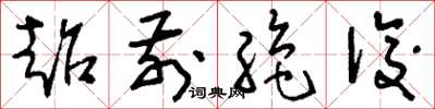 刘少英超前绝后草书怎么写