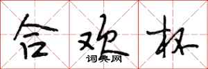 段相林合欢杯行书怎么写